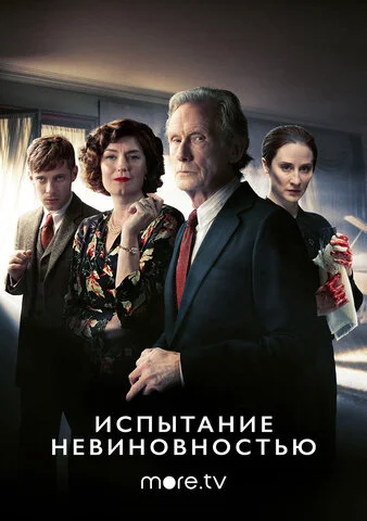 Испытание невиновностью - постер